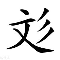 彣 意思 名字|帶彣字的女孩名字 